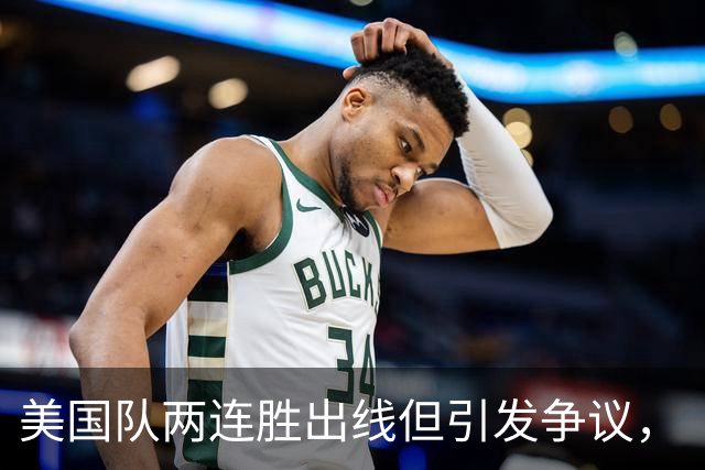 美国队两连胜出线但引发争议，“抽筋主裁”茨瓦耶曾受贿遭禁哨的“黑历史”被翻出