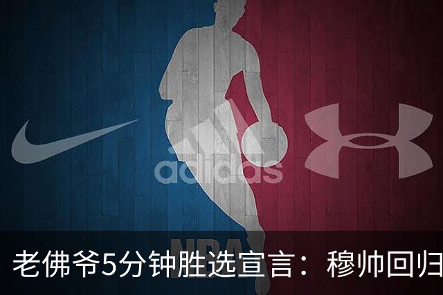 老佛爷5分钟胜选宣言：穆帅回归 冲击第16座欧冠 建设世一俱乐部