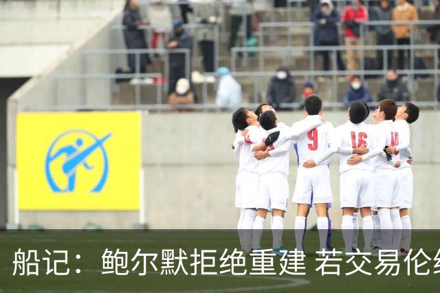 船记：鲍尔默拒绝重建 若交易伦纳德 首要替代目标是杰伦·布朗