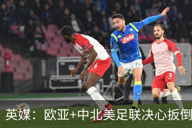 英媒：欧亚+中北美足联决心扳倒因凡蒂诺 已筹备“瘫痪FIFA”计划