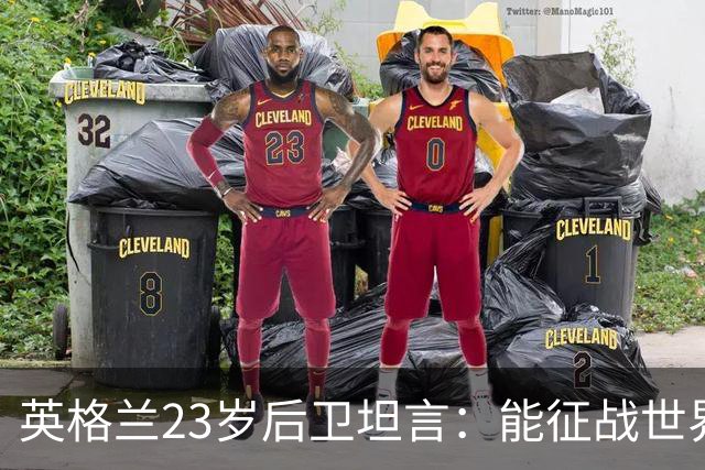 英格兰23岁后卫坦言：能征战世界杯，与离开利物浦有直接关系