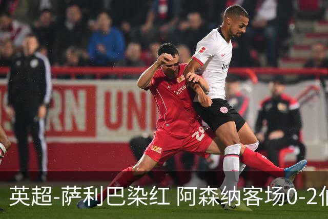 英超-萨利巴染红 阿森纳客场0-2伯恩茅斯