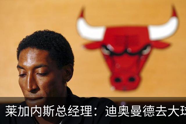 莱加内斯总经理：迪奥曼德去大球队并不感到惊讶 他有非凡才能