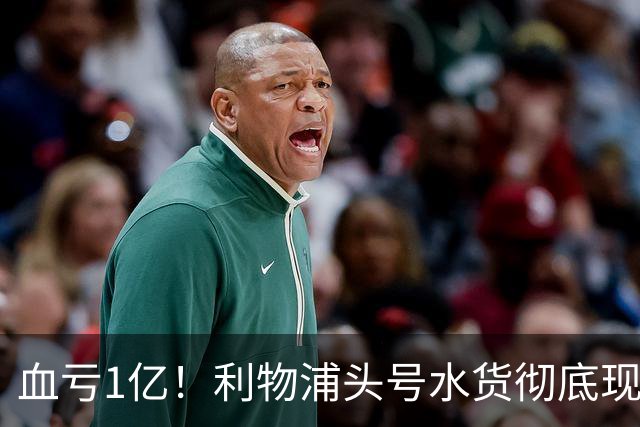 血亏1亿！利物浦头号水货彻底现原形！昔日核心断崖下滑，世界杯高光只是假象？