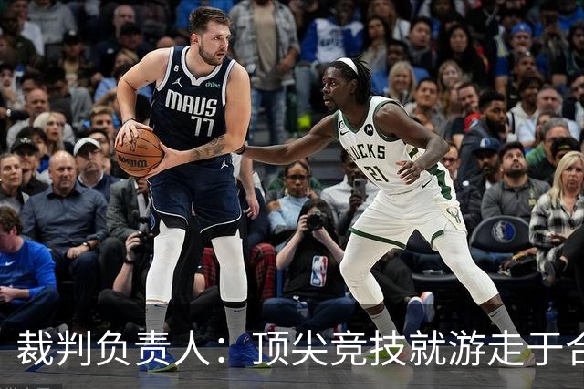 裁判负责人：顶尖竞技就游走于合法与非法的边缘 吹罚总会有争议