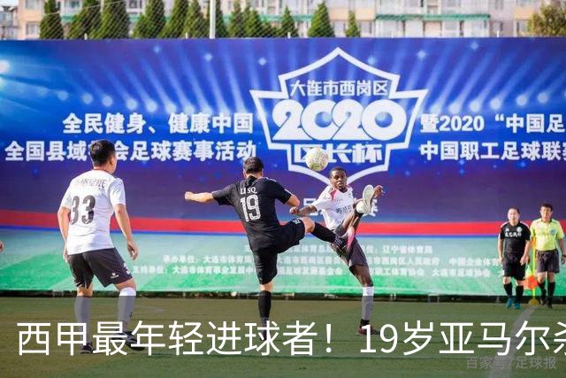 西甲最年轻进球者！19岁亚马尔杀入世界杯决赛，年薪已超2000万