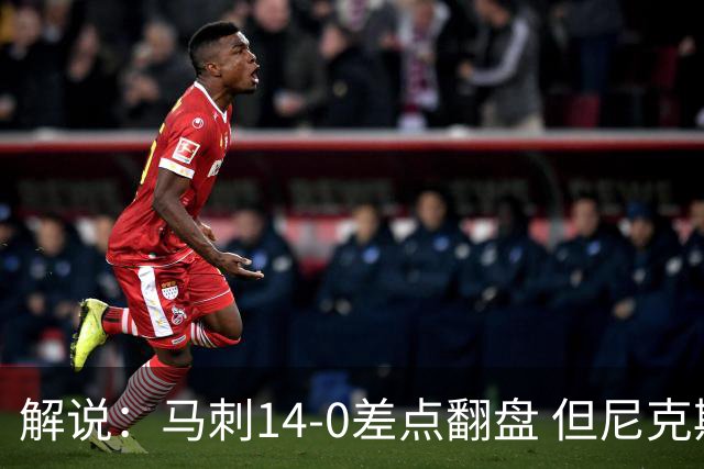 解说：马刺14-0差点翻盘 但尼克斯外线多点开花让马刺顾此失彼