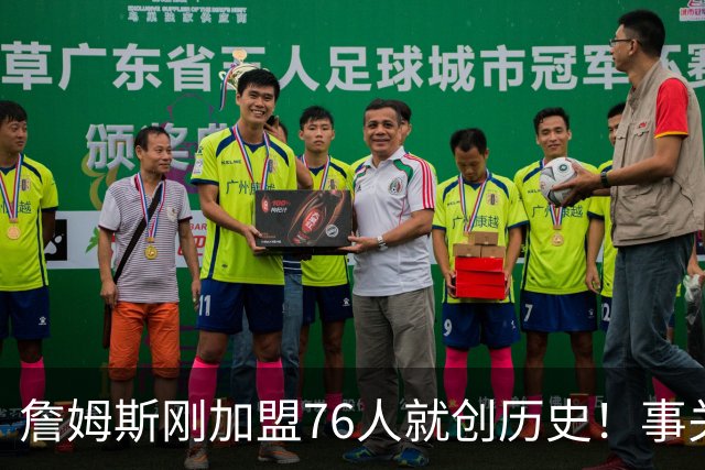 詹姆斯刚加盟76人就创历史！事关首个周边产品，每个人都可能中大奖