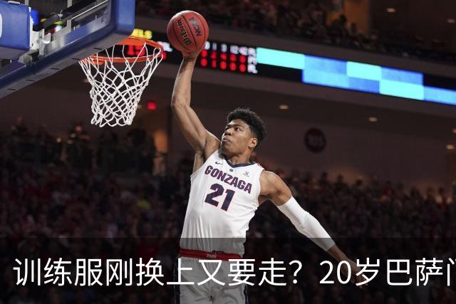 训练服刚换上又要走？20岁巴萨门将亲口表态：只想打主力