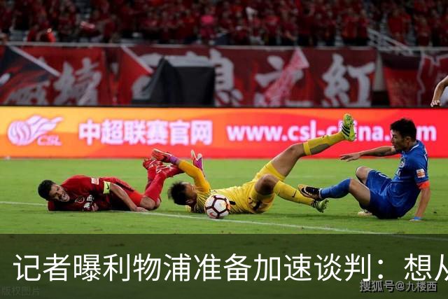 记者曝利物浦准备加速谈判：想从巴黎圣日耳曼签下法国快马巴科拉