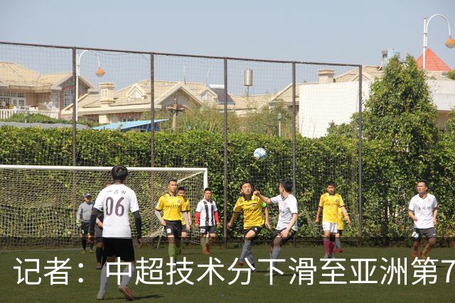记者：中超技术分下滑至亚洲第7 亚冠席位变为2+2