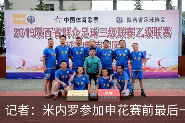记者：米内罗参加申花赛前最后一练，已具备出场的身体条件