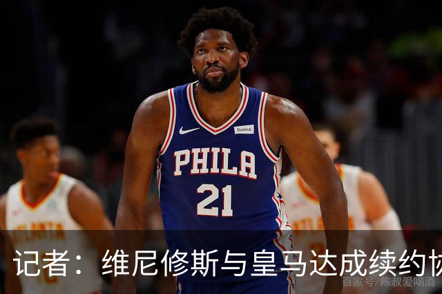 记者：维尼修斯与皇马达成续约协议，预计很快可以签署