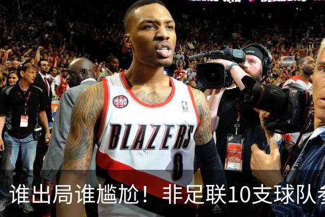 谁出局谁尴尬！非足联10支球队参加世界杯，仅突尼斯未晋级32强