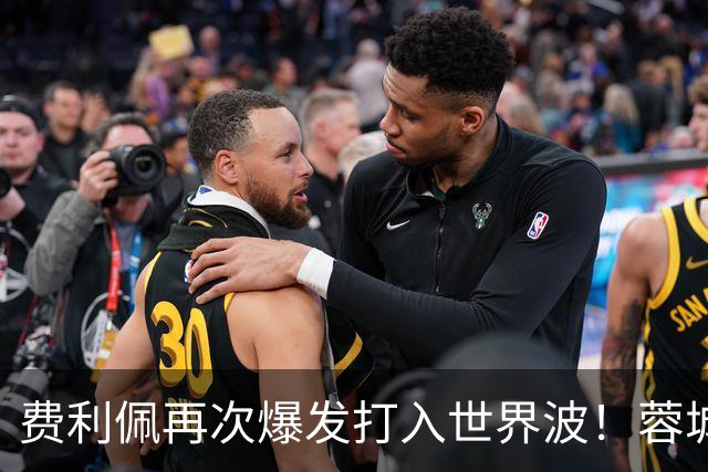 费利佩再次爆发打入世界波！蓉城本轮能绝平国安队，他当记首功