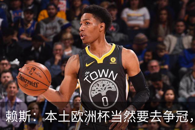 赖斯：本土欧洲杯当然要去争冠，不知道这为什么还有疑问