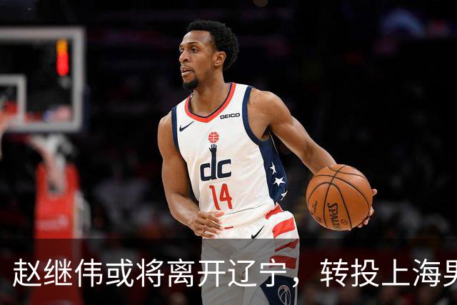 赵继伟或将离开辽宁，转投上海男篮？取消辽篮认证引热议，卢伟表态耐人寻味
