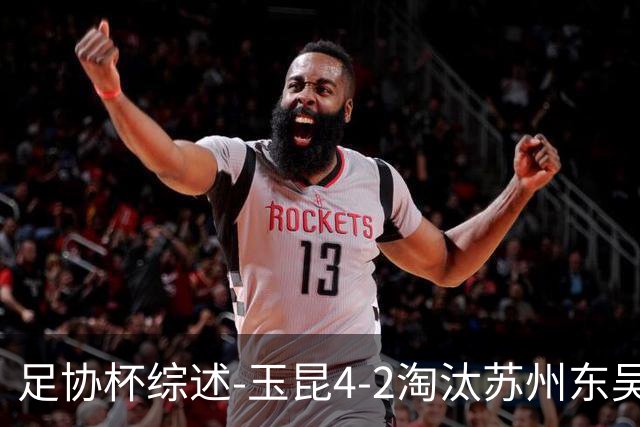 足协杯综述-玉昆4-2淘汰苏州东吴16强全部出炉中超13队晋级