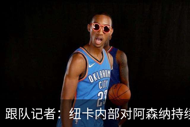 跟队记者：纽卡内部对阿森纳持续追逐吉马良斯的做法感到不满
