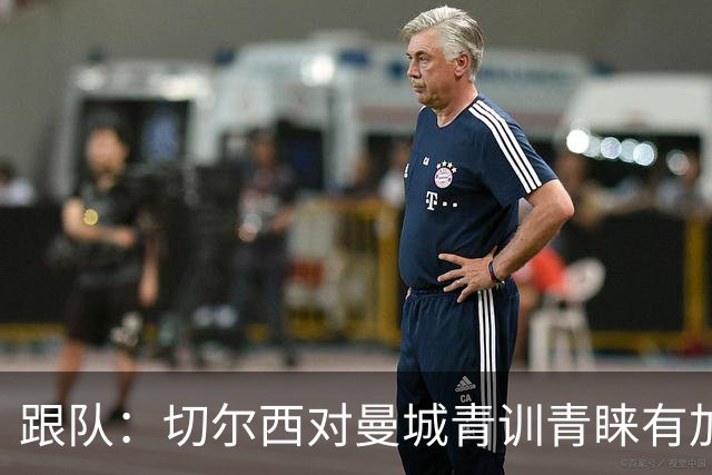 跟队：切尔西对曼城青训青睐有加，原因之一是帕尔默的成功