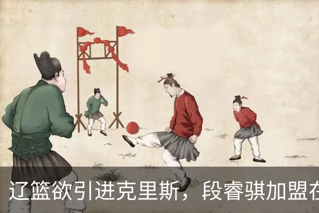 辽篮欲引进克里斯，段睿骐加盟在即！王岚嵚转会山东迎来转机，两大外援登陆以色列折射球队吸引力难题