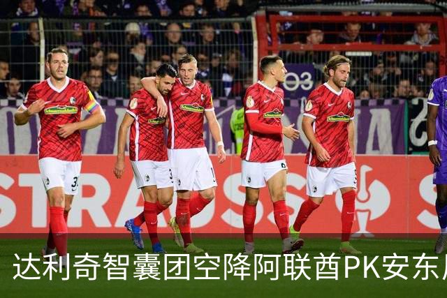 达利奇智囊团空降阿联酋PK安东尼奥 伊万担任顾问