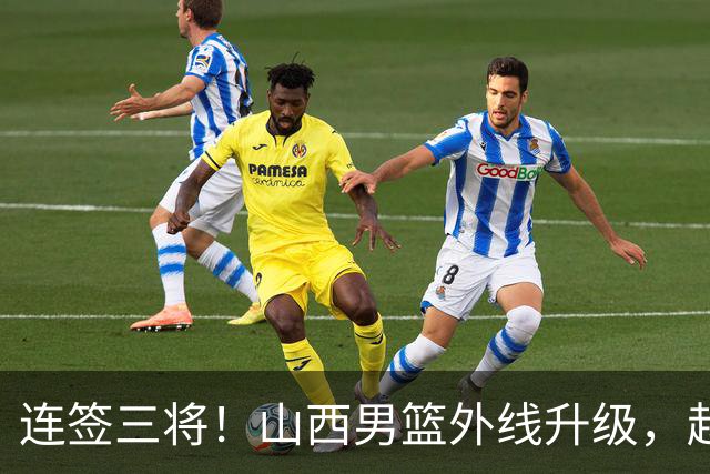 连签三将！山西男篮外线升级，赵嘉仁王俊杰相继就位，就差内线了