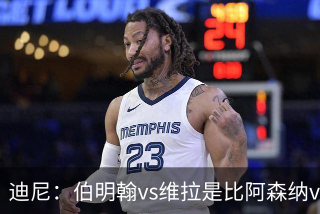 迪尼：伯明翰vs维拉是比阿森纳vs热刺更大的德比