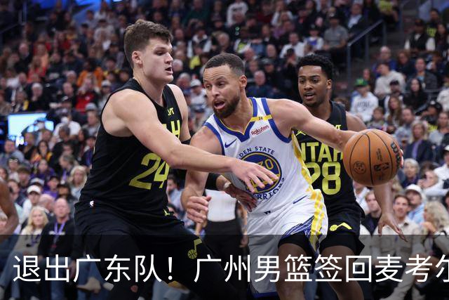 退出广东队！广州男篮签回麦考尔，上赛季坑惨杜锋了！