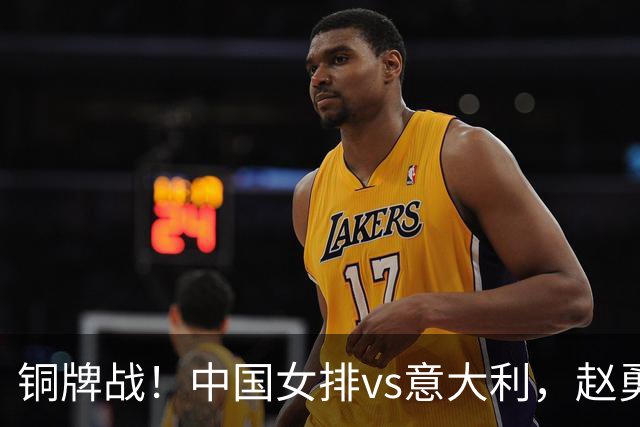 铜牌战！中国女排vs意大利，赵勇面临两难，庄宇珊外谁成重炮手