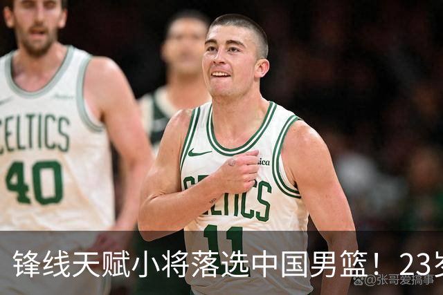 锋线天赋小将落选中国男篮！23岁伤仲永，伤病不断，错失涨球期，或告别国家队！
