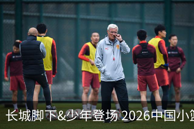 长城脚下&少年登场 2026中国小篮球系列全国总决赛在北京延庆开幕