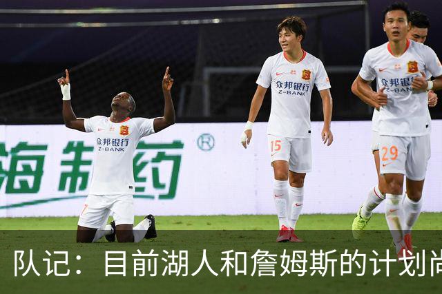 队记：目前湖人和詹姆斯的计划尚不明朗 老詹并不完全适配东契奇