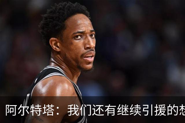 阿尔特塔：我们还有继续引援的想法，但无法保证一定能签下新援