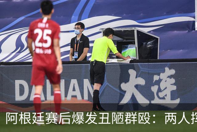 阿根廷赛后爆发丑陋群殴：两人挥拳锁喉，梅西冷眼旁观遭名宿集体炮轰