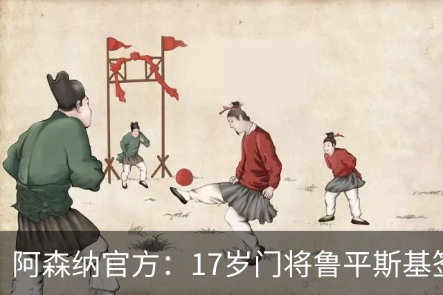阿森纳官方：17岁门将鲁平斯基签下首份职业合同