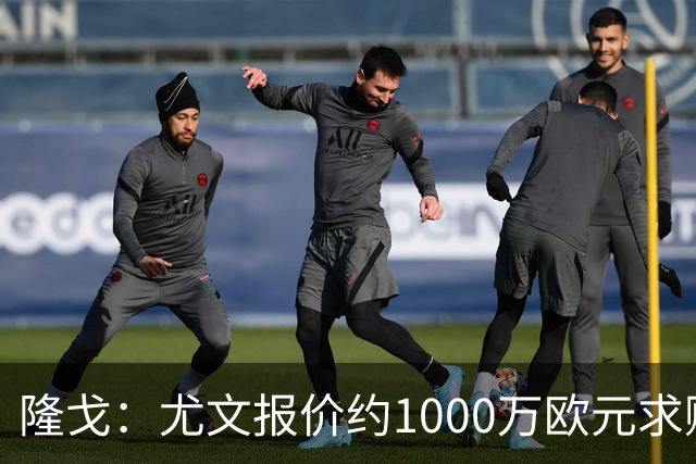 隆戈：尤文报价约1000万欧元求购18岁中场科莫托，米兰拒绝放人