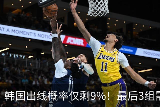 韩国出线概率仅剩9%！最后3组需满足两大愿景 韩媒却已预热淘汰赛