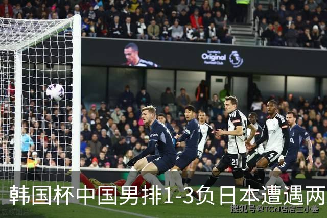 韩国杯中国男排1-3负日本遭遇两连败 张景胤休战