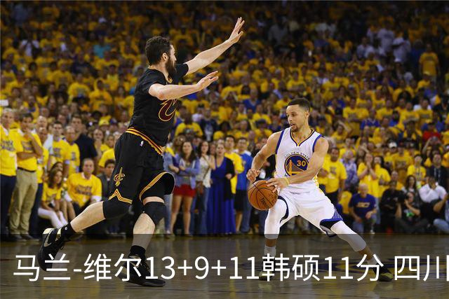 马兰-维尔13+9+11韩硕11分 四川送宁波十连败