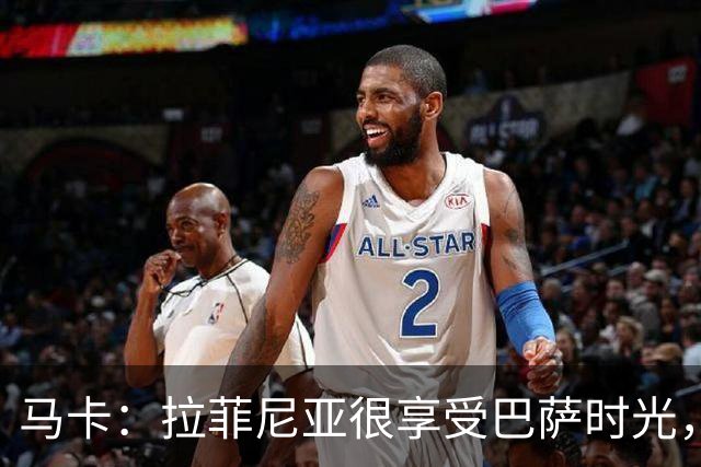 马卡：拉菲尼亚很享受巴萨时光，不会评估或分析任何潜在的报价