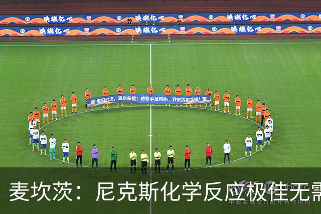 麦坎茨：尼克斯化学反应极佳无需换字母哥 补充射手和控球手即可