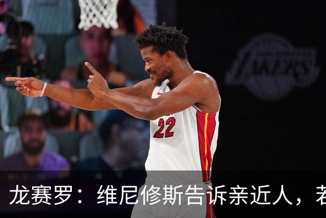龙赛罗：维尼修斯告诉亲近人，若离队也要为皇马留下转会费