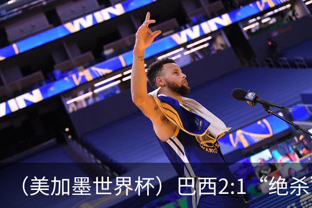 （美加墨世界杯）巴西2:1“绝杀”战胜日本 晋级16强