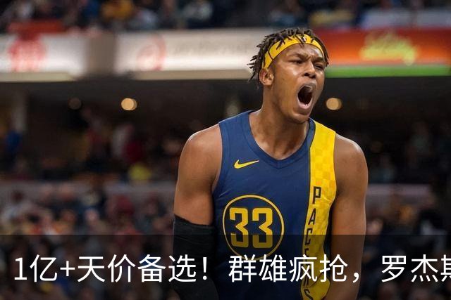 1亿+天价备选！群雄疯抢，罗杰斯能否创曼城队史转会新纪录