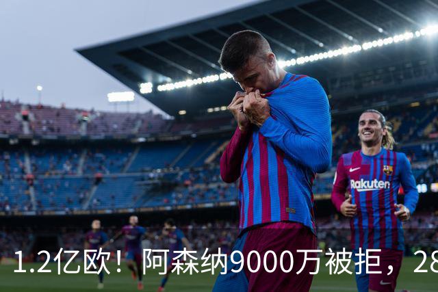 1.2亿欧！阿森纳9000万被拒，28岁巴西中场世界杯5场4助，纽卡这次是真不松口