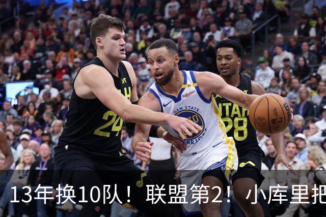 13年换10队！联盟第2！小库里把话挑明，他想重返勇士