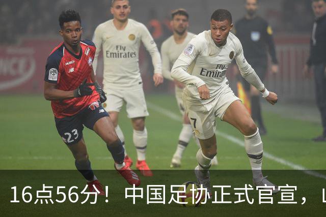 16点56分！中国足协正式官宣，山东泰山传坏消息，后防线遇难题