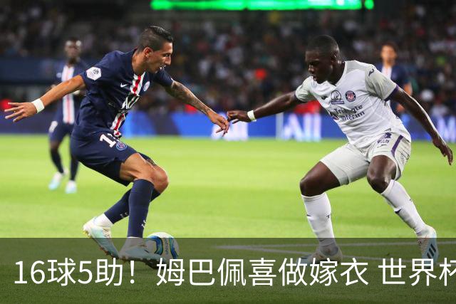 16球5助！姆巴佩喜做嫁衣 世界杯总参与进球升历史第二
