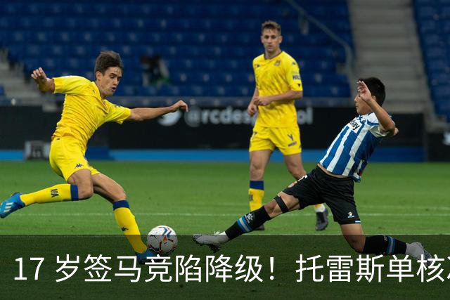 17 岁签马竞陷降级！托雷斯单核冲西甲，这段往事为何戳中球迷？